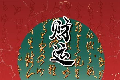 纳音五行怎么读