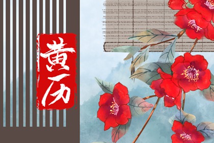日柱纳音在黄历中的位置