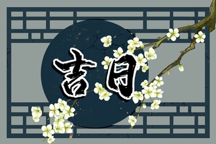 现代生活中的老黄历