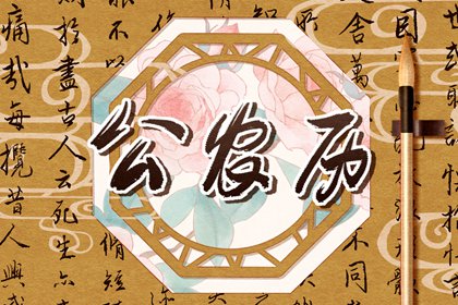 农历今天日历_农历择吉日_今天农历是什么日子
