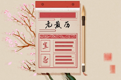 万年历订婚黄道吉日 八字领证吉日 订婚黄道吉日 订婚吉日免费查询 订婚择日宜忌