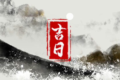 修建房屋开工动土吉日|修造动土吉日|修庙动土吉日|黄道吉日查询