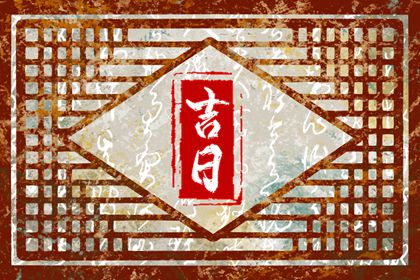 农历今天日历_农历择吉日_今天农历是什么日子